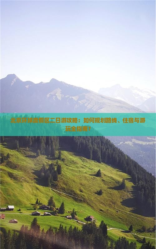 北京环球度假区二日游攻略：如何规划路线、住宿与游玩全指南？