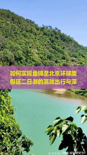如何实现盘锦至北京环球度假区二日游的高效出行与深度体验？