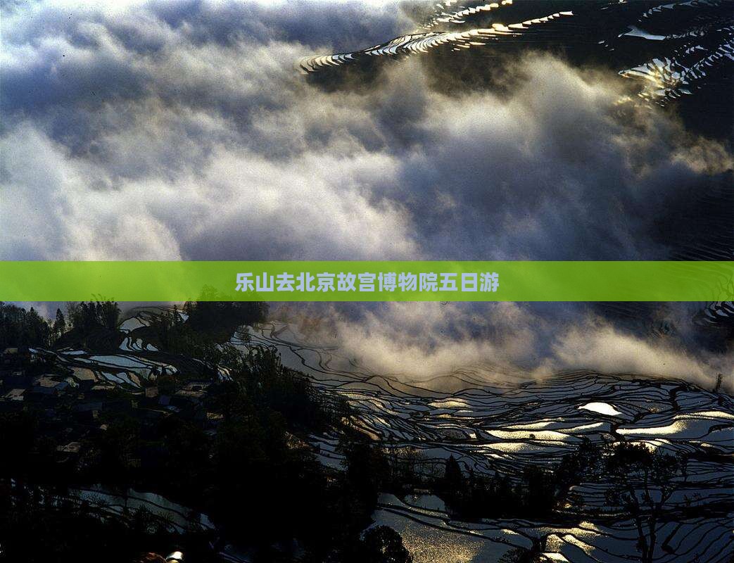乐山去北京故宫博物院五日游