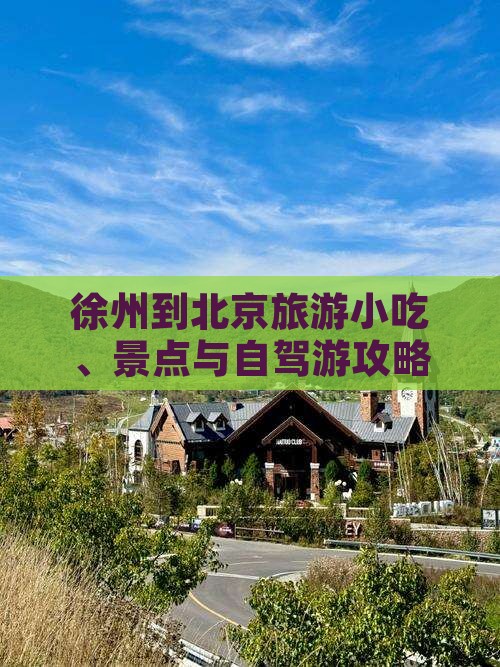 徐州到北京旅游小吃、景点与自驾游攻略