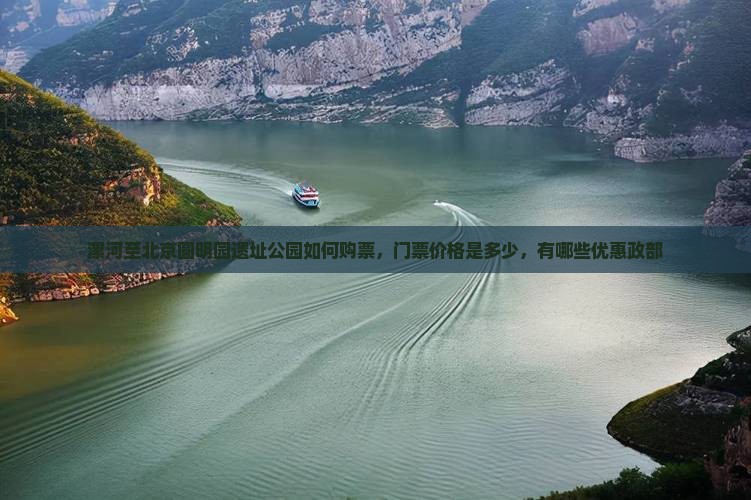 漯河至北京圆明园遗址公园如何购票，门票价格是多少，有哪些优惠政部