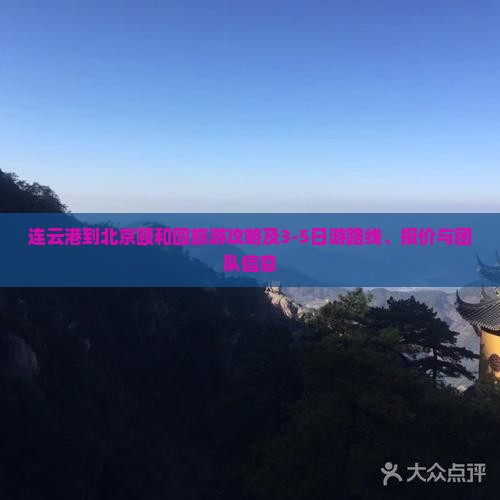 连云港到北京颐和园旅游攻略及3-5日游路线、报价与团队信息