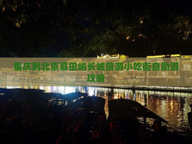 重庆到北京慕田峪长城旅游小吃街自助游攻略