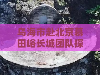 乌海市赴北京慕田峪长城团队探险之旅