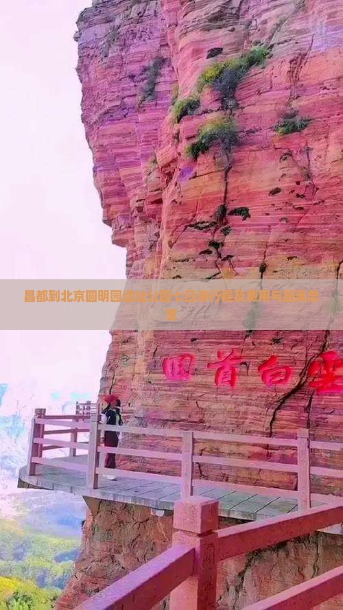 昌都到北京圆明园遗址公园七日游行程及费用与距离总览