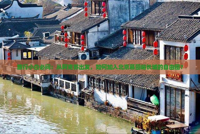 旅行小白必问：从阿克苏出发，如何加入北京慕田峪长城的自由团？