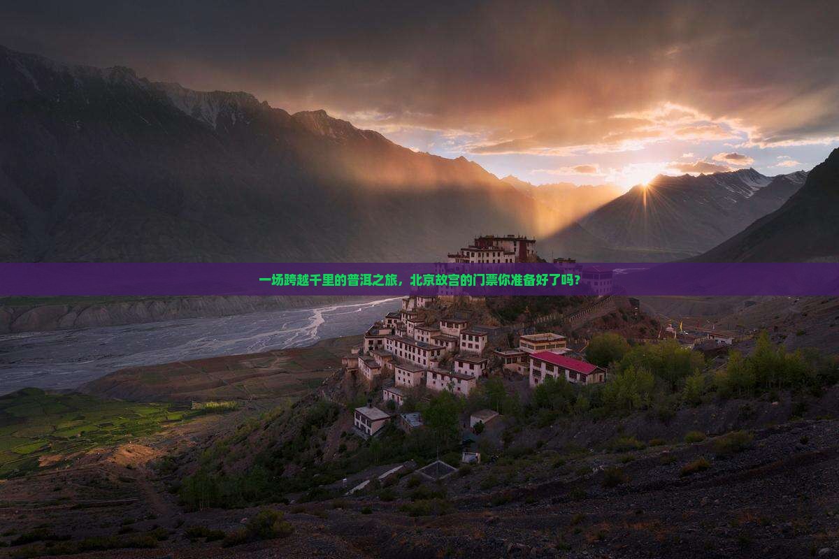 一场跨越千里的普洱之旅，北京故宫的门票你准备好了吗？