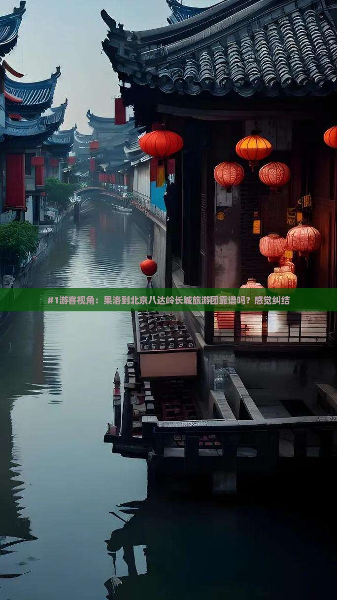 #1游客视角：果洛到北京八达岭长城旅游团靠谱吗？感觉纠结