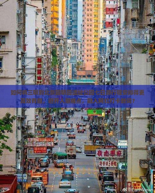 如何将三明到北京圆明园遗址公园七日游行程安排得更高效有趣，避开人潮痛点，融入网红打卡新词？