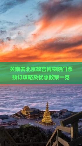 黄南去北京故宫博物院门票预订攻略及优惠政策一览