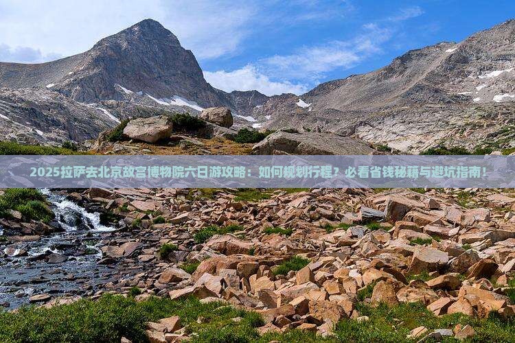 拉萨去北京故宫博物院六日游