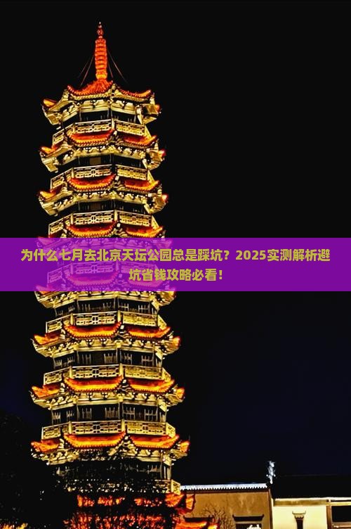 七月去北京天坛公园攻略
