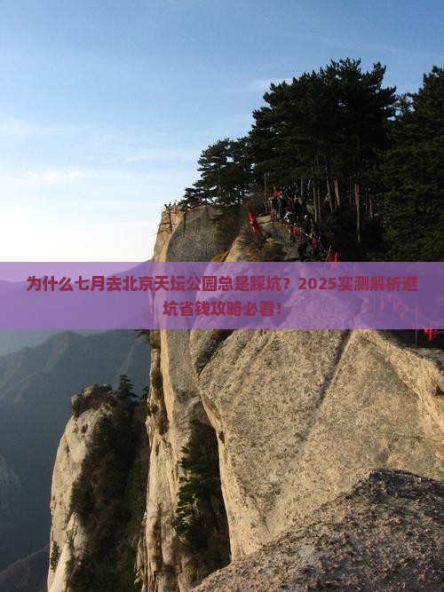 七月去北京天坛公园攻略