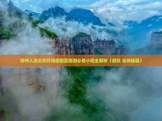 柳州去北京环球度假区旅游小吃