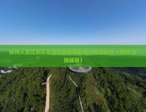 柳州去北京环球度假区旅游小吃
