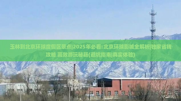 玉林到北京环球度假区景点