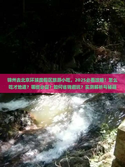 锦州去北京环球度假区旅游小吃 锦州去北京环球度假区旅游小吃