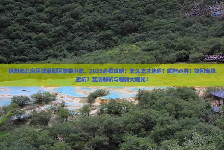 锦州去北京环球度假区旅游小吃 锦州去北京环球度假区旅游小吃