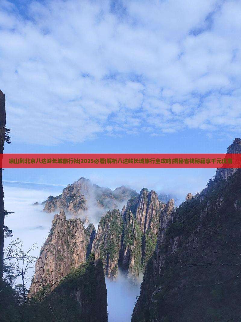 凉山到北京八达岭长城旅行社