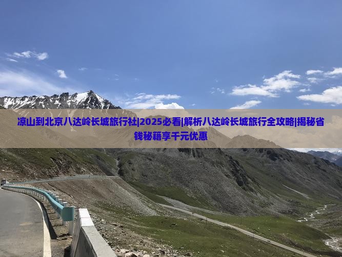 凉山到北京八达岭长城旅行社