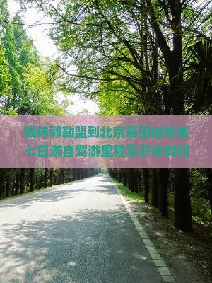 锡林郭勒盟到北京慕田峪长城七日游