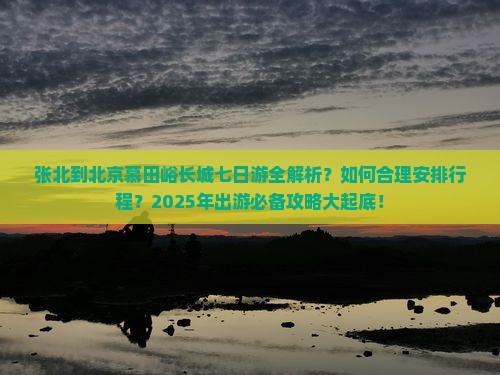 张北到北京慕田峪长城七日游