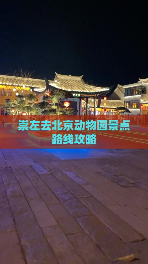 崇左去北京动物园景点