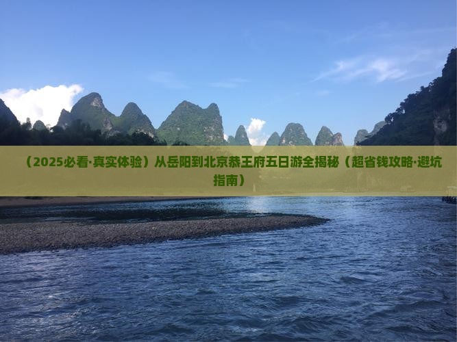 岳阳到北京恭王府五日游