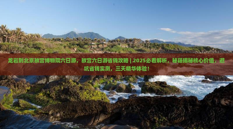 龙岩到北京故宫博物院六日游