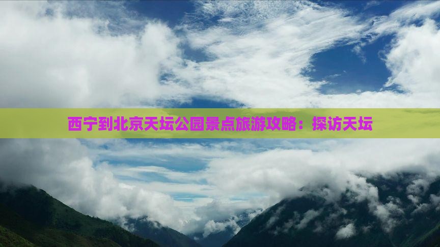 西宁到北京天坛公园景点