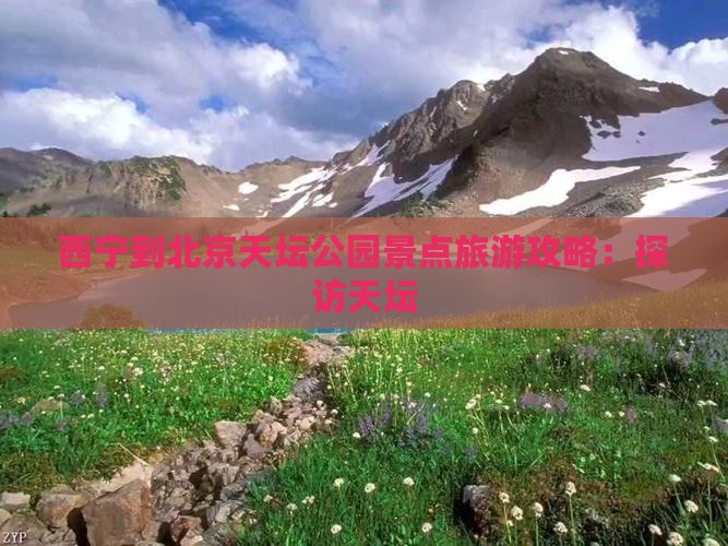 西宁到北京天坛公园景点