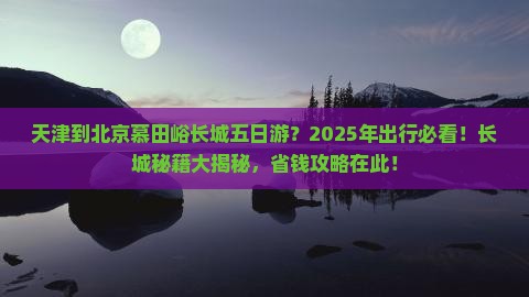 天津到北京慕田峪长城五日游