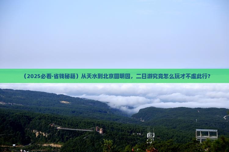天水去北京圆明园遗址公园二日游