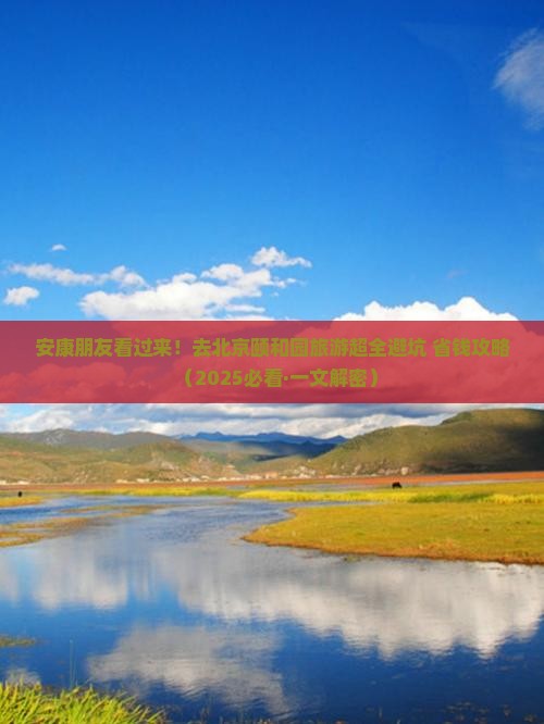 安康去北京颐和园大型旅游团