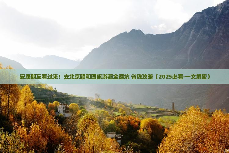 安康去北京颐和园大型旅游团
