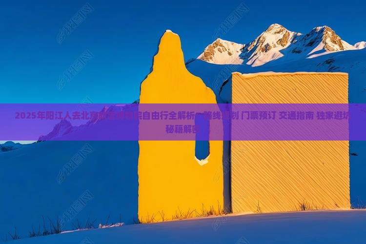 阳江去北京故宫博物院自由行