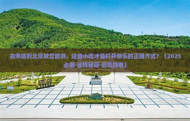 承德去北京故宫博物院旅游小吃
