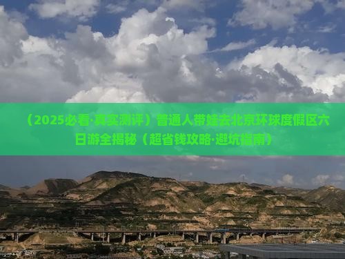 渭南去北京环球度假区六日游