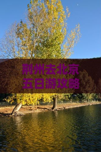 荆州去北京五日游