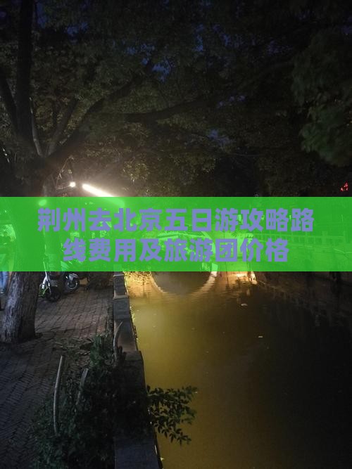 荆州去北京五日游