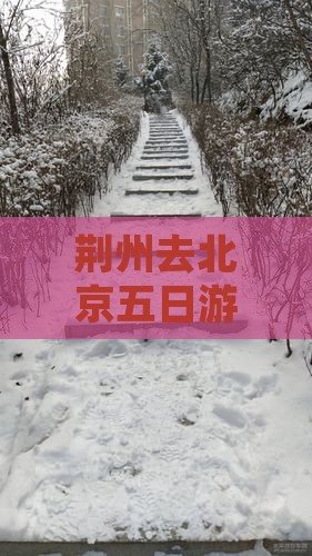 荆州去北京五日游