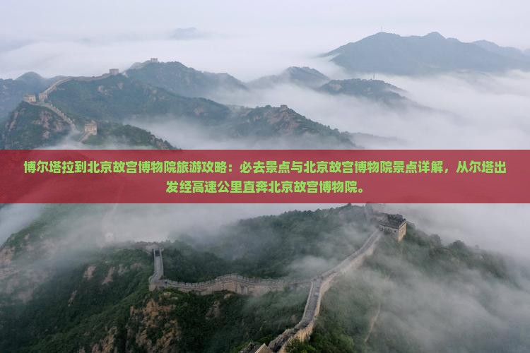 博尔塔拉到北京故宫博物院必去地 博尔塔拉到北京故宫博物院必去地