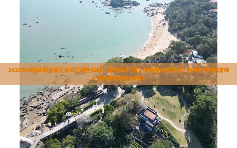 绵阳去北京恭王府五日游