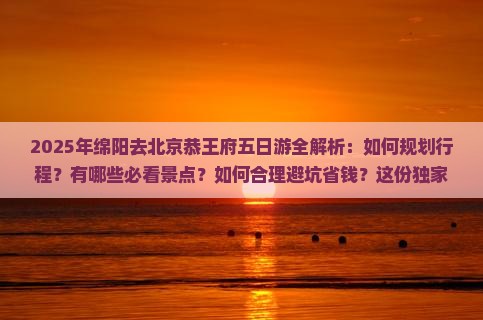 绵阳去北京恭王府五日游