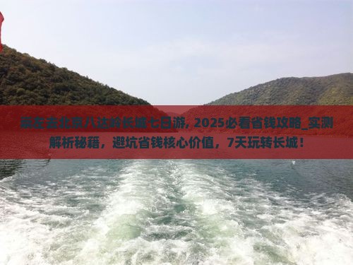 崇左去北京八达岭长城七日游