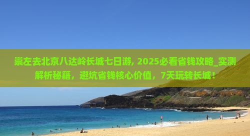 崇左去北京八达岭长城七日游