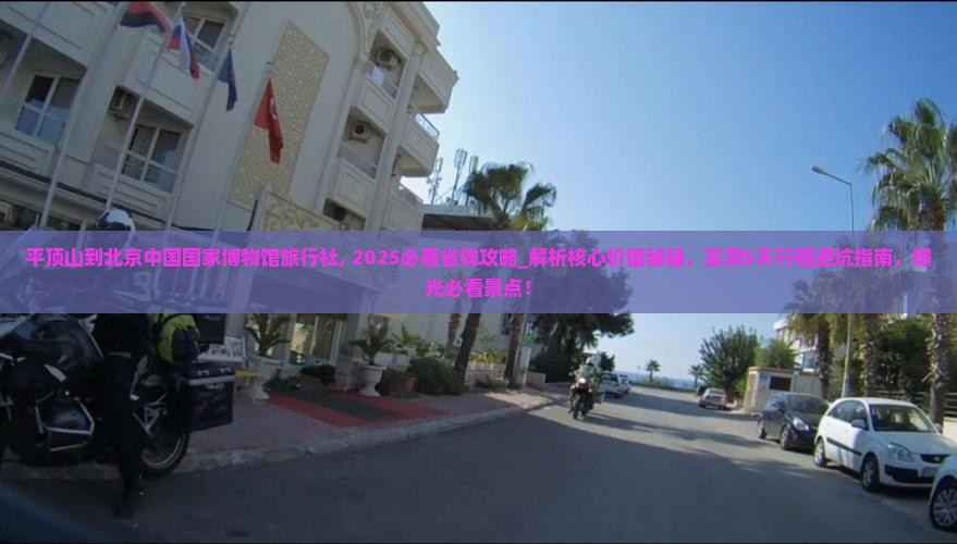 平顶山到北京中国国家博物馆旅行社