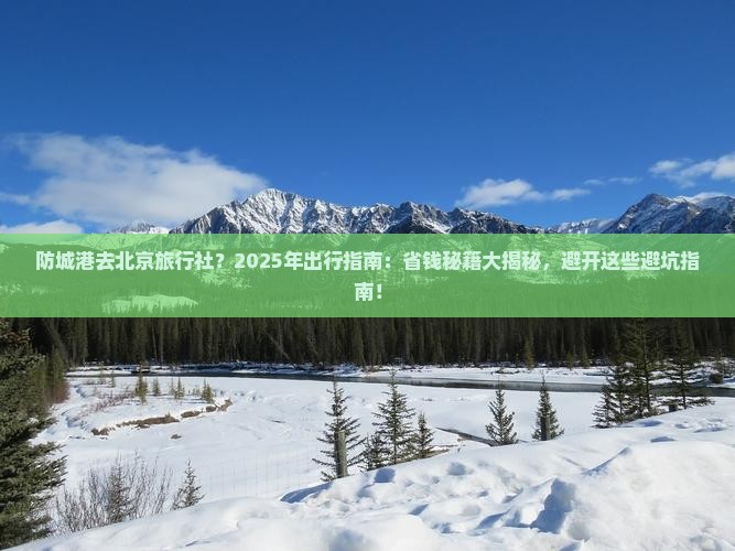 防城港去北京旅行社