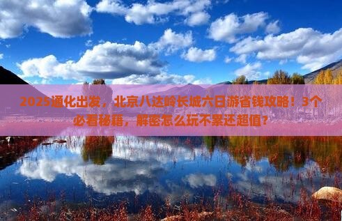 通化到北京八达岭长城六日游