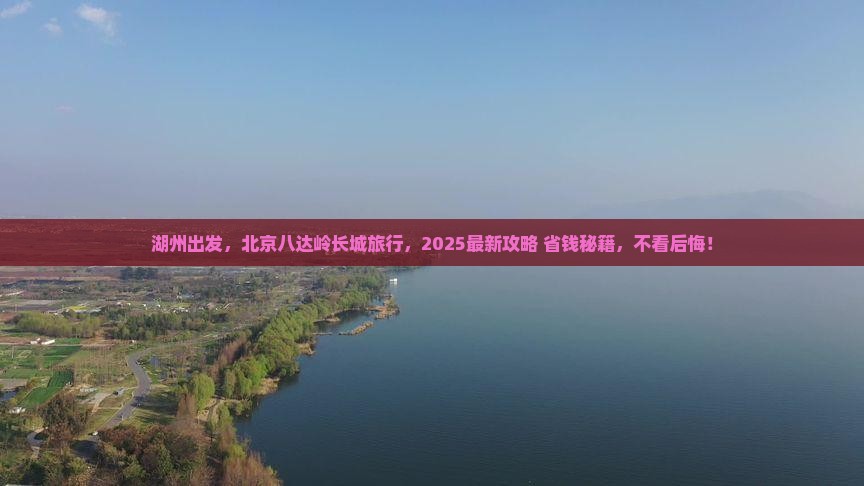 湖州去北京八达岭长城旅行社